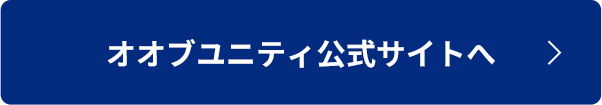 オオブユニティ公式サイトへ