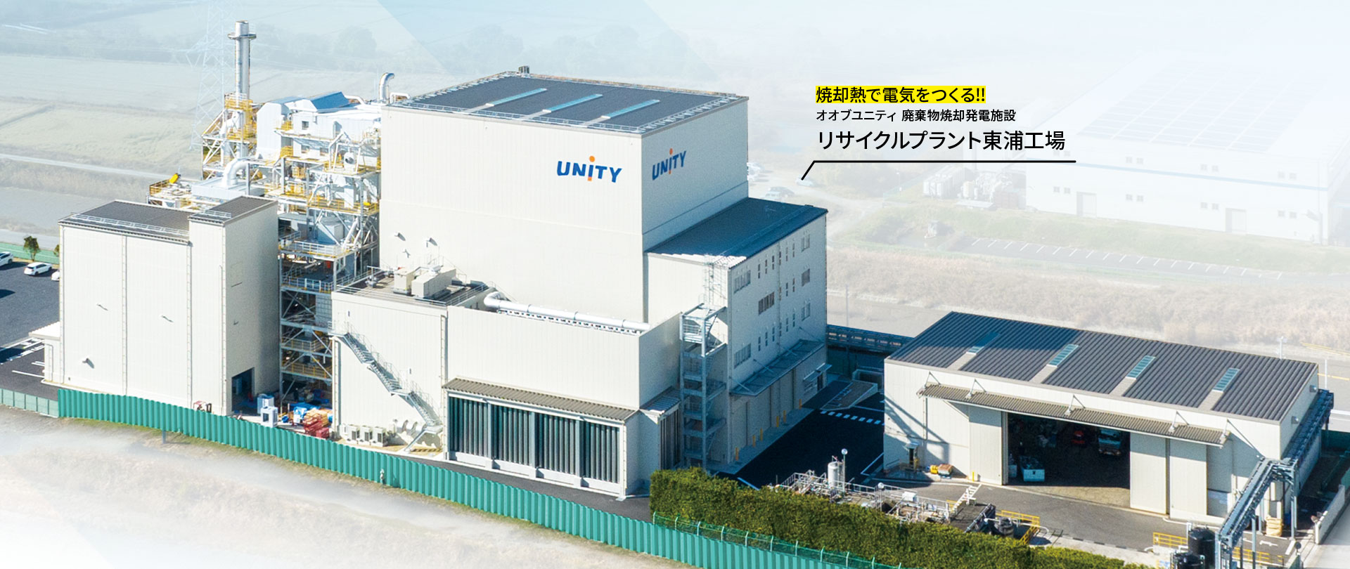焼却熱で電気をつくる!!オオブユニティ 廃棄物焼却発電施設リサイクルプラント東浦工場