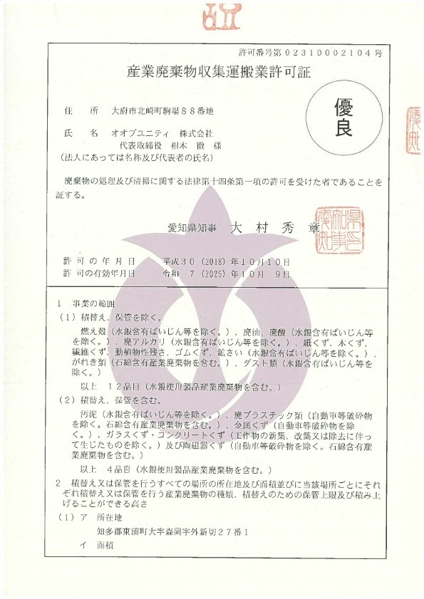 愛知県産業廃棄物収集運搬業許可証 PDF