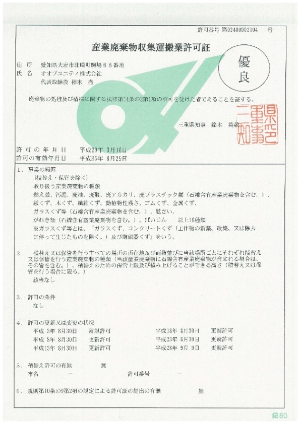 産業廃棄物処理業許可証の写し 企業情報 総合環境企業 オオブユニティ株式会社