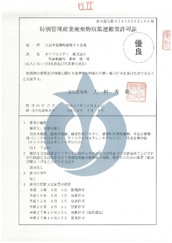 産業廃棄物処理業許可証の写し 企業情報 総合環境企業 オオブユニティ株式会社