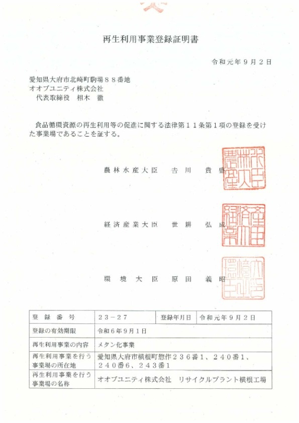 再生利用事業登録証明書(メタン化事業) PDF