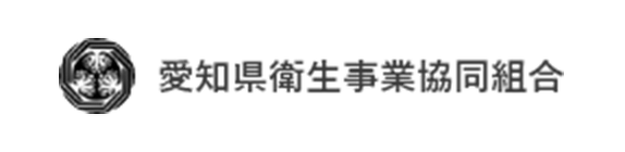 愛知県衛生事業協同組合