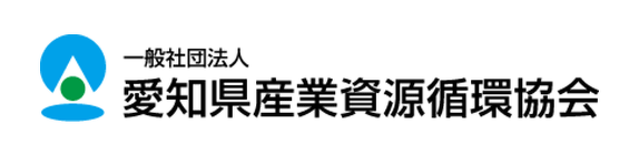 一般社団法人 愛知県産業資源循環協会