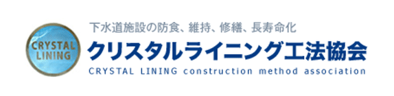 クリスタルライニング工法協会