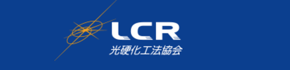 光硬化工法協会