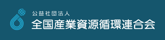 公益社団法人 全国産業資源循環連合会