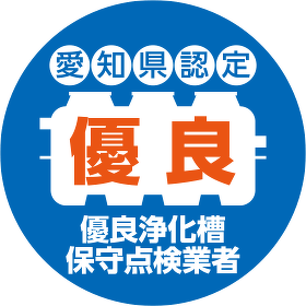 愛知県認定優良浄化槽保守点検業者