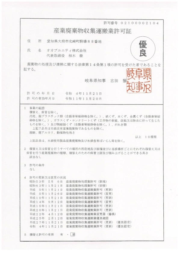 岐阜県産業廃棄物収集運搬業許可証 PDF