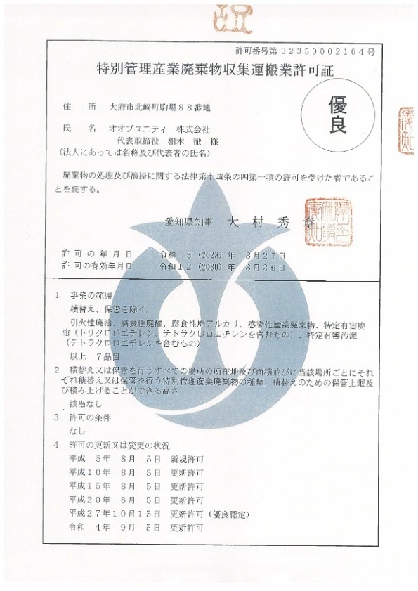 愛知県特別管理産業廃棄物収集運搬業許可証 PDF