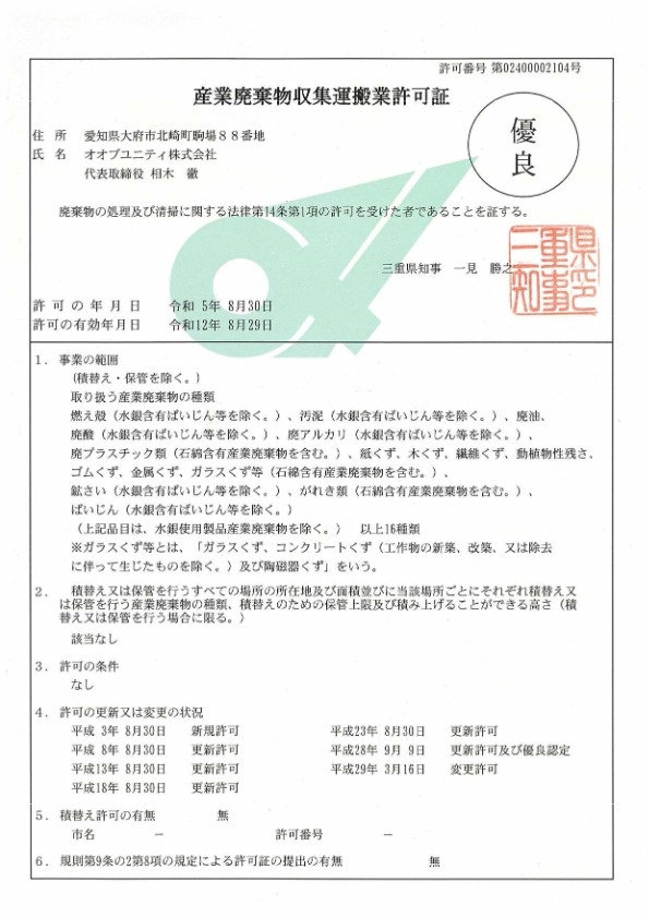 三重県産業廃棄物収集運搬業許可証 PDF