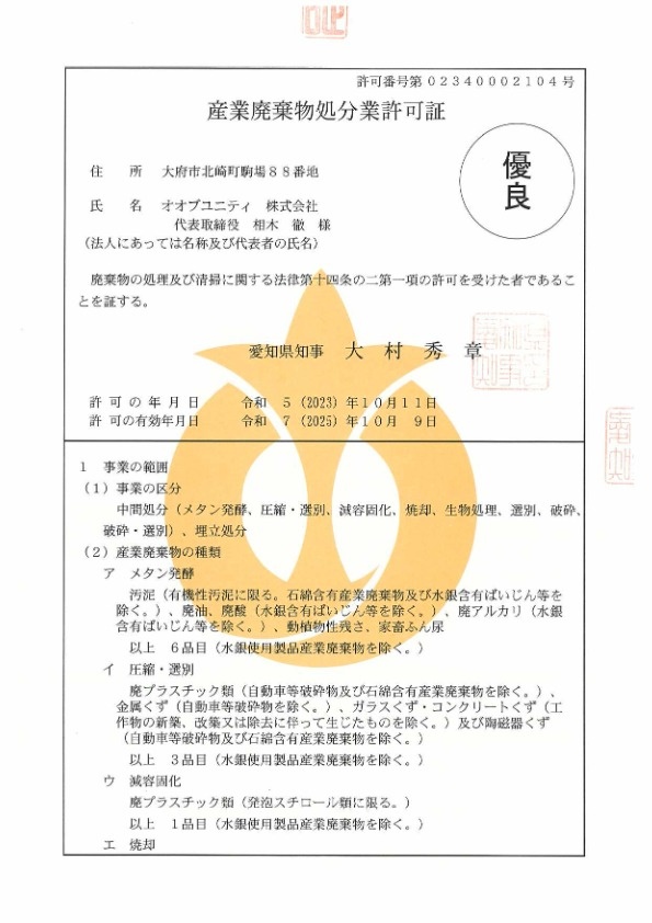 愛知県産業廃棄物処分業許可証 PDF