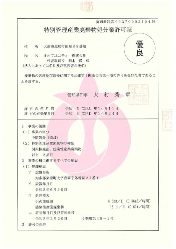 愛知県特別管理産業廃棄物処分業許可証 PDF