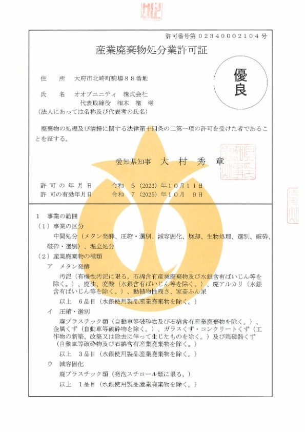愛知県産業廃棄物処分業許可証 PDF