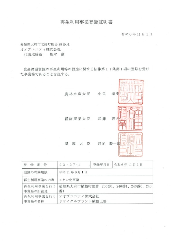 産業廃棄物処理業許可証の写し | 企業情報 | 総合環境企業