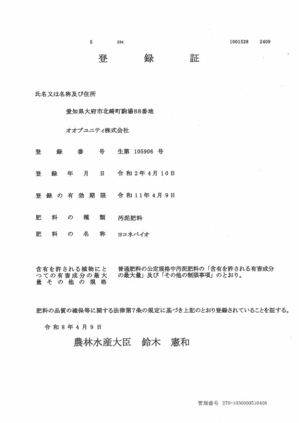 肥料登録証 PDF